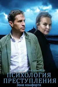 Психология преступления русский сериал